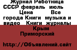 Журнал Работница СССР февраль, июль 1958 › Цена ­ 500 - Все города Книги, музыка и видео » Книги, журналы   . Крым,Приморский